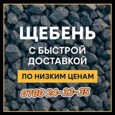 набор для сыпучих: Смесь щебень и отсев, Для фундамента