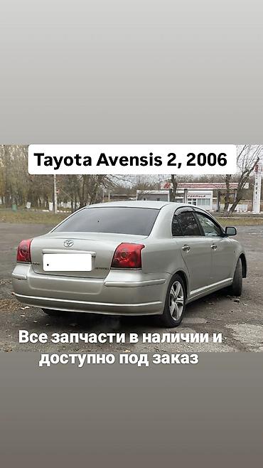 Запчасти для Toyota Avensis II (T250), 2006 - Наличие и поставка под at lalafo.kg Запчасти для Toyota Avensis II (T250), 2006 - Наличие и поставка под