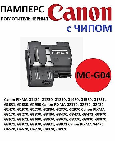 MC-G02 / MC-G04 / Емкость отработанных чернил (памперс, абсорбер) с at lalafo.kg MC-G02 / MC-G04 / Емкость отработанных чернил (памперс, абсорбер) с