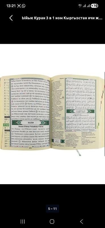 Другие предметы коллекционирования: ТАДЖВИД КУРАН. КУРАН+РУССКИЙ ПЕРЕВОД+С ТРАНЛЕТАРАЦИЕЙ. ОТПРАВИМ ПО — 5