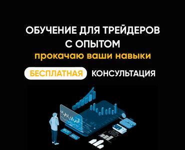 массаж в ош: 🔥 Прокачай свои знания в трейдинге! 🔥 Онлайн/оффлайн Ты уже