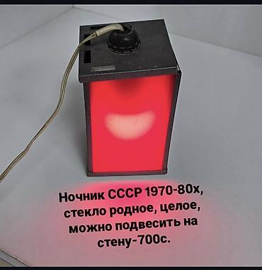 Светильник 1971г. СССР, в отличном состоянии - 700с