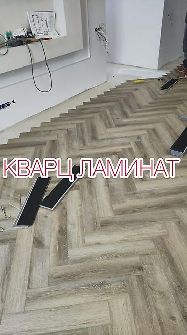 Напольные работы: Укладка Кварц винил, ламинадплинтусов,ковролинлинолеум и наливной — 6