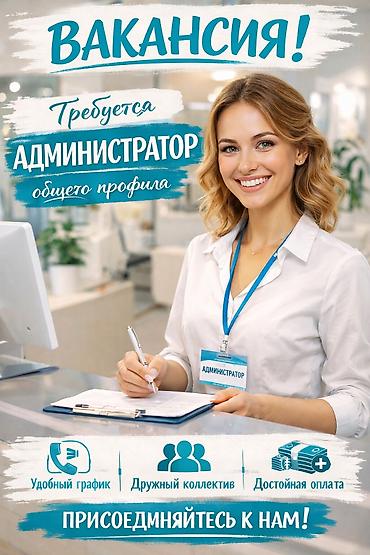 Вакансия: Администратор в современную стоматологическую клинику 📍
