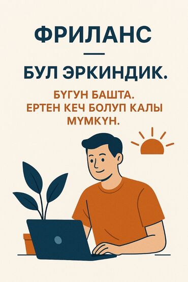 Менеджеры по продажам: ФРИЛАНС❗❗💸ОНЛАЙН ЖУМУШКА ЧАКЫРАМ 💸КУНУНО 1000 2500 СОМДОН ТАПСАЗДАР