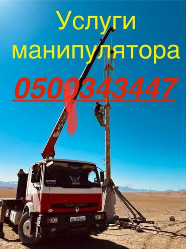 услуги автовышки бишкек: Манипулятор | Стрела 20 м. 8 т | Борт 12 кг