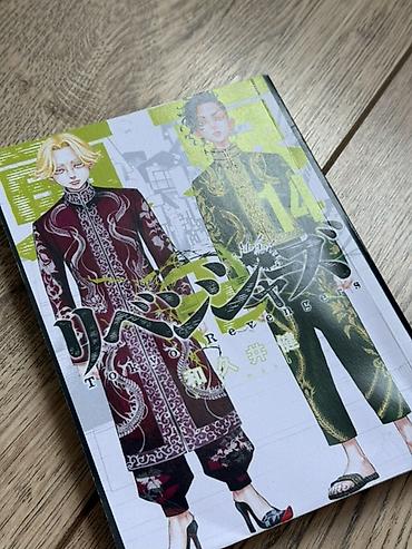 драма: Манга «Tokyo Revengers» (Токийские мстители), том 14, на русском — 1
