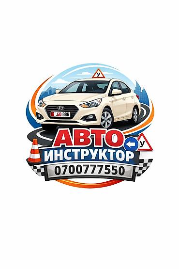 Профессиональный автоинструктор (АКПП) с опытом. Специализируюсь на