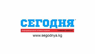 Вакансия: Журналист в интернет-издание «Сегодня Кг» О нас: «Сегодня