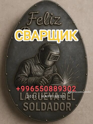 авто електрик на выезд: Сварщик. Больше 6 лет опыта