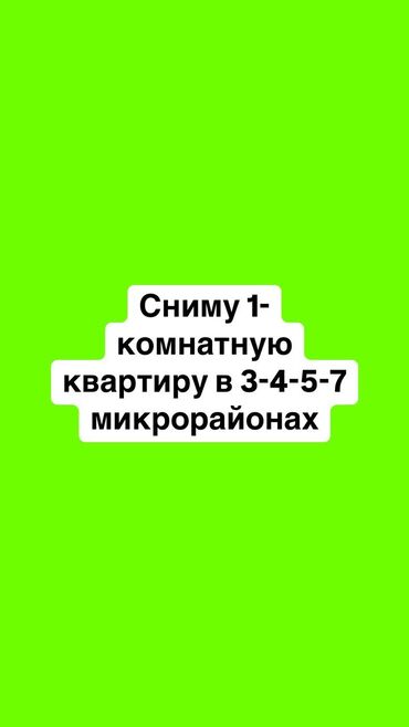 сдаю 1 комнатную квартиру в микрорайоне: 1 бөлмө, 40 кв. м, Эмереги менен