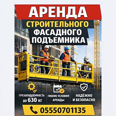 Свободна 2 люльки Бишкек Аренда строительного фасадного подъемника -