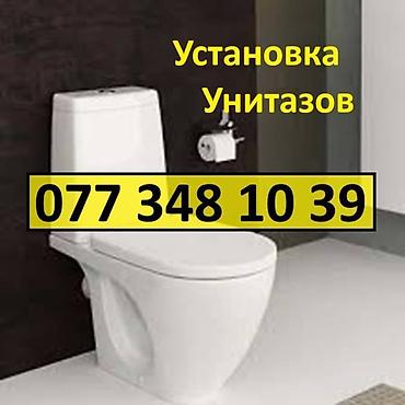Установка Унитазов. Сервисное Обслуживание Раковин, Бидэ, Ванных