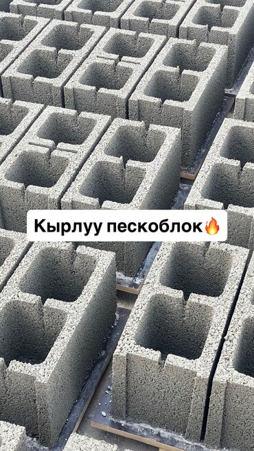 заборы песка блок: Пескоблок Жылмакай, Тосмо, 190x190x390, Өзү алып кетүү, Акысыз жеткирүү, Акылуу жеткирүү