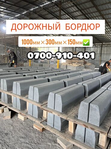 конфеты мерси бишкек цена: Дорожный бордюр, Прессованный, Бетонный, Новый