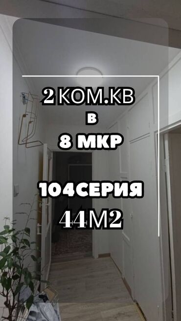 или меняю с доплатой мне: 2 бөлмө, 44 кв. м, 104-серия, 3 кабат, Косметикалык ремонт