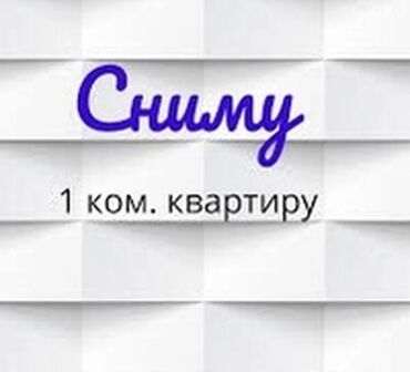 сдаётся однокомнатная квартира долгосрочное: Срочно сниму 1‑комнатную квартиру. Пожелания: - Отдельная полноценная