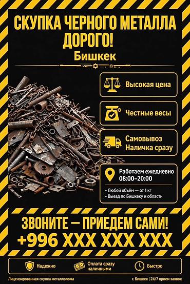 Скупка черного металла — Бишкек - Высокая цена за металл - Честные