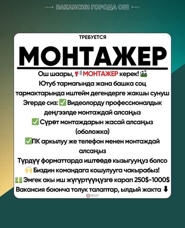алтын вакансии бишкек: 📢 Профессионалдуу Видео-фото Монтажер керек! 🎬 Ютуб тармагында жана