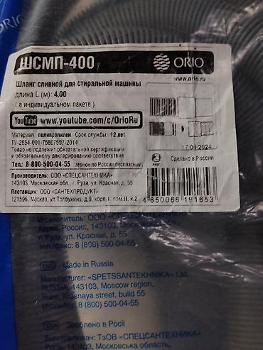 насадка для мойки: Шланг сливной для стиральной машины ORIO ШСМП-400 - Назначение: отвод — 2