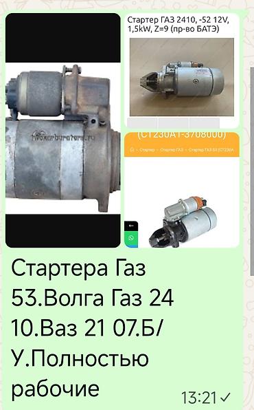 Стартер ГАЗ 1996 г., Б/у, Оригинал, Россия