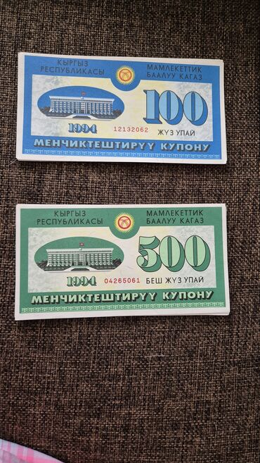 коллекция денег: Продаю купоны для коллекции 100 упай- 500 упай . Бишкек 5 шт 100