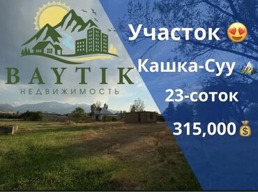 cниму комнату ош: 23 соток, Для строительства, Красная книга