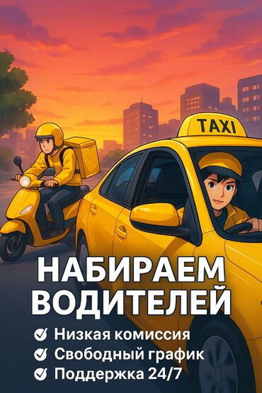 требуется волонтеры: Талап кылынат Такси айдоочусу - Өз унаасы менен, Тажрыйбасыз, 18 жаштан жогору