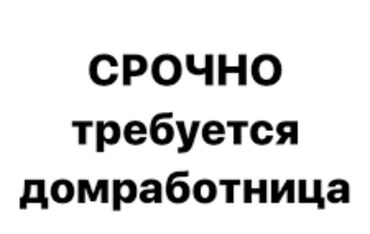 ищу работу домработница: Требуется Домработница, График: Шестидневка, Полный рабочий день, Оплата Ежедневно