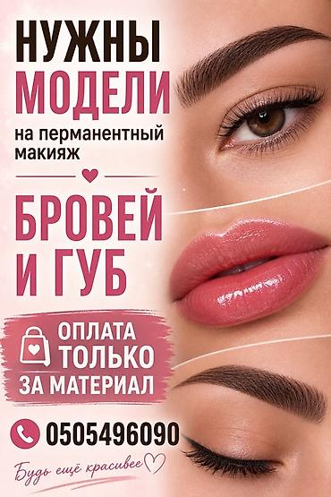 Перманентный макияж, Пудровое напыление, Требуются модели at lalafo.kg Перманентный макияж, Пудровое напыление, Требуются модели