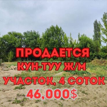 на недвижимость: 4 соток, Для строительства, Красная книга