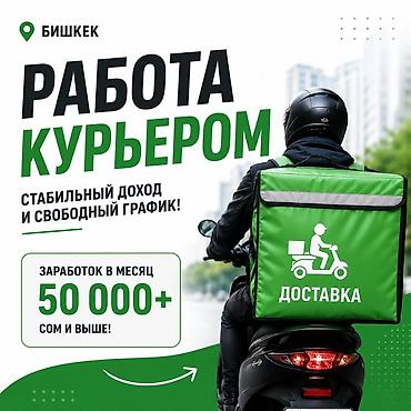 Курьеры: Требуется Велокурьер Подработка, Гибкий график, Премии, Студент — 1