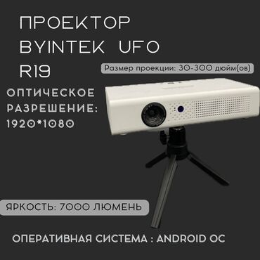 очки 3д: Проектор BYINTEK UFO R19 Smart DLP 700 ANSI люменов 1280 * 800