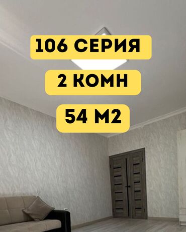 продоется 2 комнатная квартира: 2 бөлмө, 54 кв. м, 106-серия, 1 кабат, Евроремонт