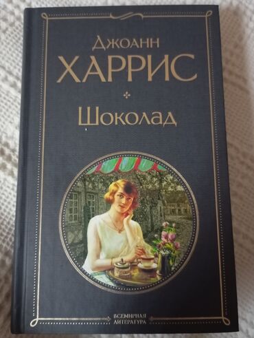 Другие книги и журналы: Джоан Харрис "Шоколад"- удивительная история, в маленьком французском