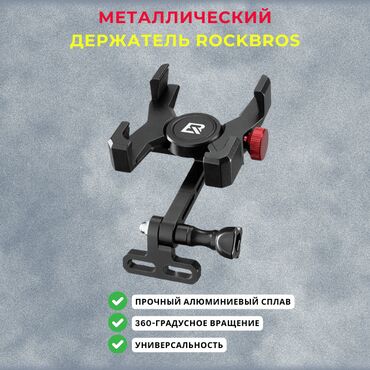 спортивный велосипед: Металлический держатель для телефона ROCKBROS – надёжность и удобство