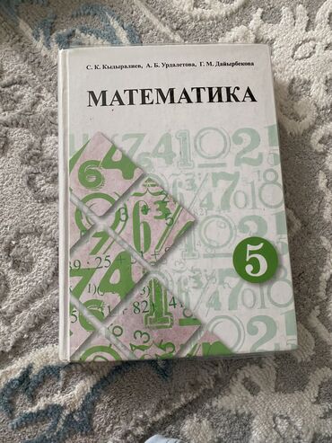 математика книги: Математика 5 класс