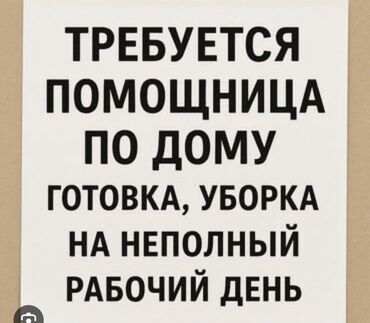 няня домработница: Требуется помощница по дому. Обязанности: - Готовка домашней еды. -