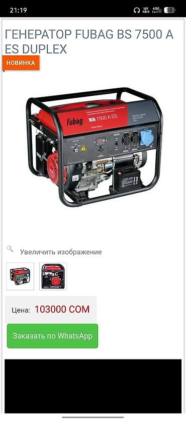 Генератор Fubag BS 7500 A ES Duplex - Бензиновый электрогенератор в