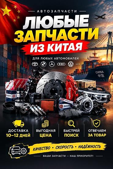 Автозапчасти из Китая для любых автомобилей. Что предлагаем: - at lalafo.kg Автозапчасти из Китая для любых автомобилей. Что предлагаем: -