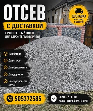 Отсев, Для фундамента, В розницу, Камаз