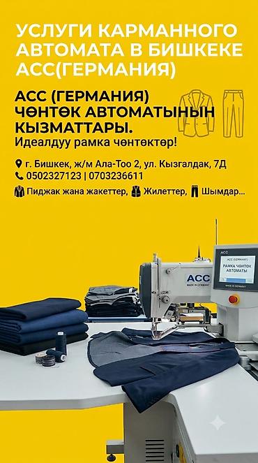 кожа оптом: Услуги карманного автомата ACC (Германия) в Бишкеке Профессиональная — 1