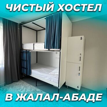 продаю связи с переездом: 🛏️ Хостел NOVO - ХАЛАЛ! ❤️ В центре города Жалал-Абад День: 800 сом