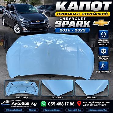 Капот для Chevrolet Spark (2016–2022) - Оригинальная корейская деталь