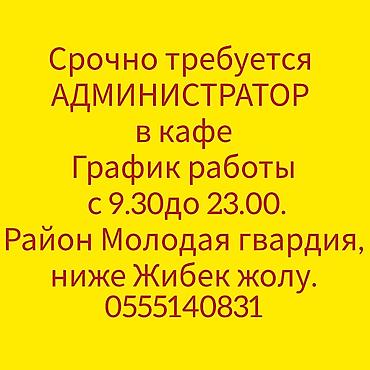 Требуется администратор в кафе. Женщина от 25 до 50 лет, опыт работы