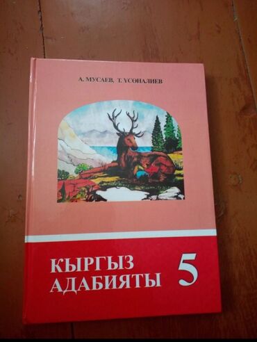 адабият жана музыка: Кыргыз адабият. 5 класс. автор А. Мусаев. книга новая в идеальном