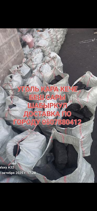 Уголь в мешках для отопления и печей. - Марки/месторождения