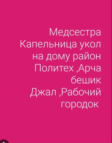 Другие услуги в сфере красоты и здоровья: Медсестра Медсестра Капельница укол на дому назначение врачу после с