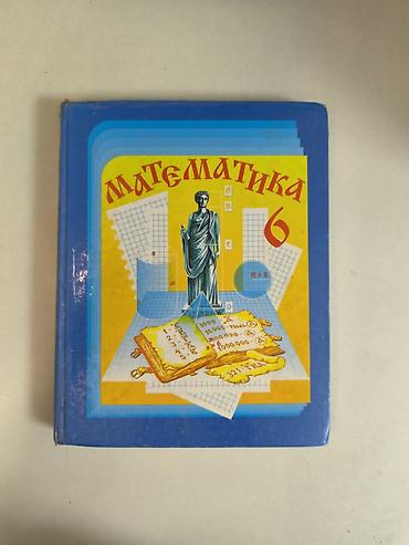 Математика. 6 класс Авторы: С. К. Кыдыралиев, А. Б. Урдалетова, Г. М