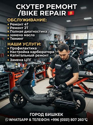 Сервис по ремонту скутеров и мотоциклов — Bishkek Bike Repair